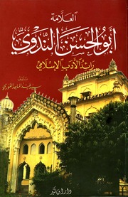 تحميل كتاب Biography العلامة أبو الحسن الندوي رائد الأدب الإسلامي تأليف سيد عبد الماجد الغوري PDF سيد عبد الماجد الغوري