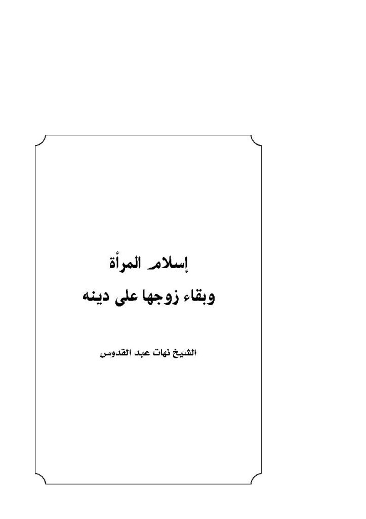 تحميل كتاب إسلام المرأة وبقاء زوجها على دينه PDF نهات عبد القدوس