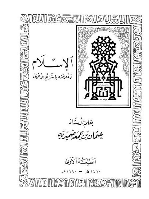 تحميل كتاب الإسلام وعلاقته بالشرائع الأخرى PDF عثمان بن جمعة ضميرية بدون نقص