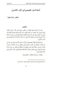 تحميل كتاب أنماط السرد القصصي في الأدب الأندلسي PDF أسامة اختيار
