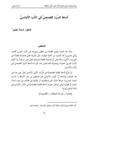 تحميل كتاب أنماط السرد القصصي في الأدب الأندلسي PDF أسامة اختيار