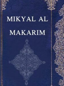 تحميل كتاب MIKYAL AL-MAKARIM PDF Muhammad Taqi Musawi Isfahani