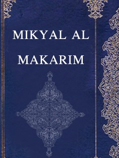 تحميل كتاب MIKYAL AL-MAKARIM PDF Muhammad Taqi Musawi Isfahani
