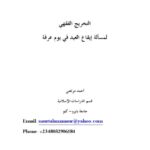 تحميل كتاب التخريج الفقهي لمسألة إيقاع العيد في يوم عرفة PDF أحمد مرتضى