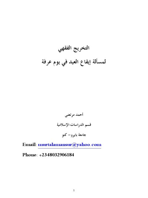 تحميل كتاب التخريج الفقهي لمسألة إيقاع العيد في يوم عرفة PDF أحمد مرتضى