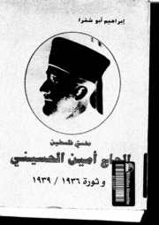 تحميل كتاب مفتي فلسطين الحاج أمين الحسيني و ثورة 1936 1939 إبراهيم أبو شقرا PDF