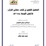 تحميل كتاب التعليل اللغوي في كتاب معاني القرآن الكريم للأخفش الأوسط ل مروة غني تريجي العبودي PDF مروة غني تريجي العبودي