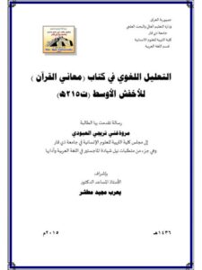 تحميل كتاب التعليل اللغوي في كتاب معاني القرآن الكريم للأخفش الأوسط ل مروة غني تريجي العبودي PDF مروة غني تريجي العبودي