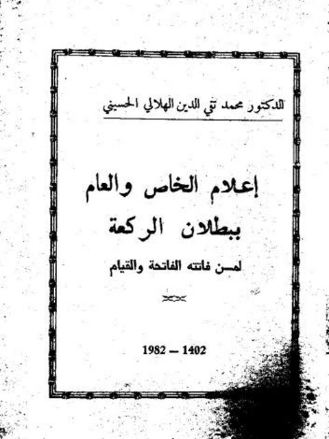 تحميل كتاب إعلام الخاص والعام ببطلان الركعة لمن فاتته الفاتحة والقيام لمحمد تقي الدين الهلالي الحسيني PDF