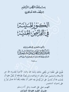 تحميل كتاب الكنوز الملية في الفرائض الجلية PDF عبد العزيز المحمد السلمان نسخة نهائية