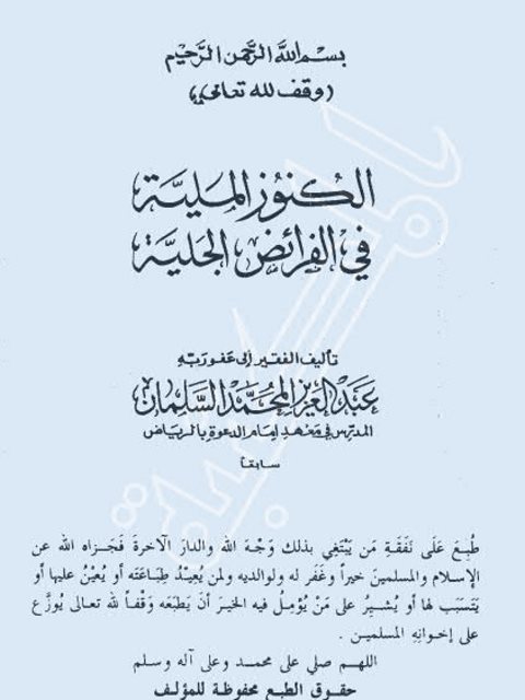 تحميل كتاب الكنوز الملية في الفرائض الجلية PDF عبد العزيز المحمد السلمان نسخة نهائية