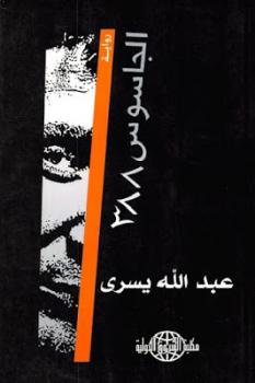 تحميل كتاب الجاسوس رواية لـ عبد الله يسرى PDF عبد الله يسرى