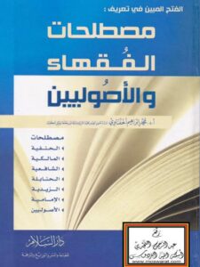 تحميل كتاب الفتح المبين في تعريف مصطلحات الفقهاء والأصوليين PDF محمد إبراهيم الحفناوي