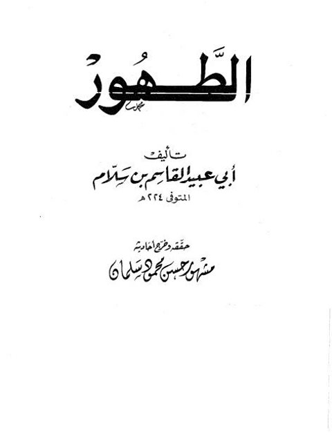 تحميل كتاب الطهور- ت مشهور حسن سلمان PDF مشهور حسن سلمان