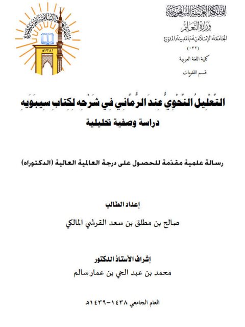تحميل كتاب التعليل النحوي عند الرماني في شرحه لكتاب سيبويه دراسة وصفية تحليلية لصالح بن مطلق بن سعد القرشي المالكي PDF