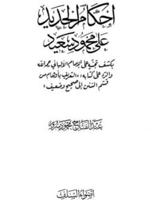 تحميل كتاب إحكام الحديد على محمود سعيد PDF عبد الفتاح محمود سرور