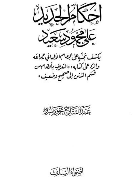 تحميل كتاب إحكام الحديد على محمود سعيد PDF عبد الفتاح محمود سرور