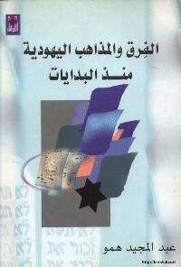 تحميل كتاب الفرق و المذاهب اليهودية منذ البدايات PDF عبد المجيد همو
