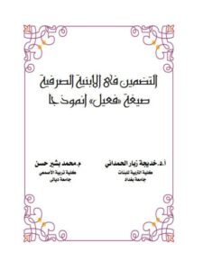 تحميل كتاب التضمين في الأبنية الصرفية صيغة فعيل أنموذجا ل خديجة زبار الحمداني PDF خديجة زبار الحمداني