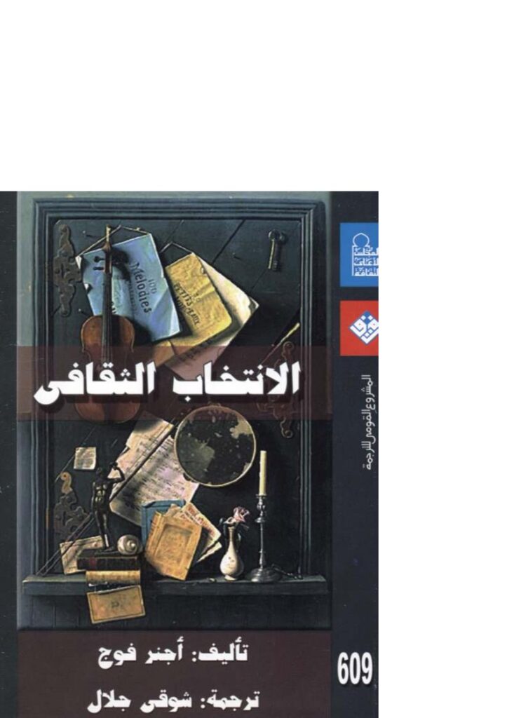 تحميل كتاب الإنتخاب الثقافي PDF أجنر فوج
