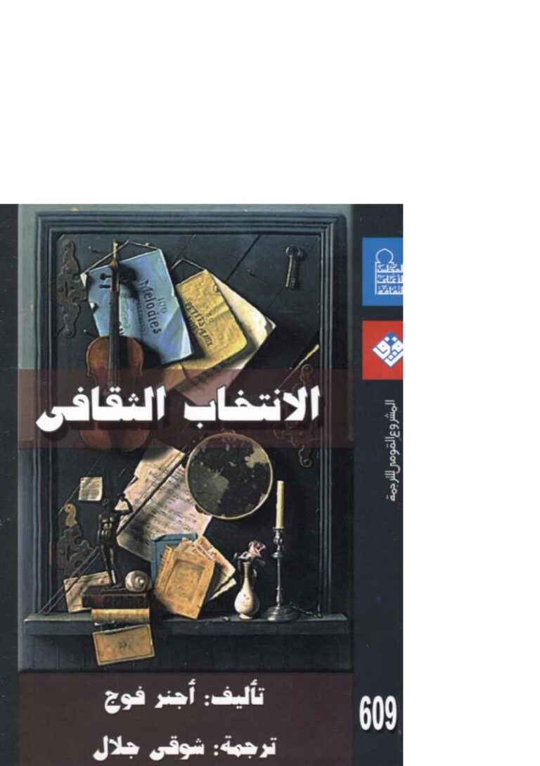 تحميل كتاب الإنتخاب الثقافي PDF أجنر فوج