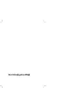 تحميل كتاب الأوقاف وتطوير الإستفادة منها PDF حسن موسى الصفار