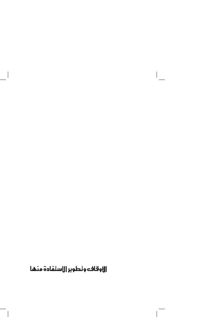 تحميل كتاب الأوقاف وتطوير الإستفادة منها PDF حسن موسى الصفار