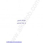 تحميل كتاب الصداقة والصديق PDF أبو حيان التوحيدي مباشر