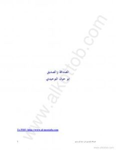 تحميل كتاب الصداقة والصديق PDF أبو حيان التوحيدي مباشر