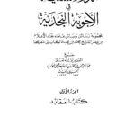 تحميل كتاب الدرر السنية في الأجوبة النجدية PDF عبد الرحمن بن محمد بن قاسم العاصمي النجدي