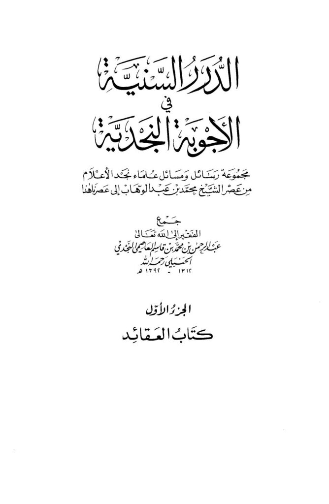 تحميل كتاب الدرر السنية في الأجوبة النجدية PDF عبد الرحمن بن محمد بن قاسم العاصمي النجدي