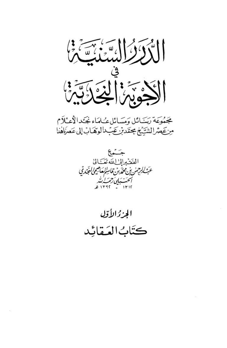 تحميل كتاب الدرر السنية في الأجوبة النجدية PDF عبد الرحمن بن محمد بن قاسم العاصمي النجدي