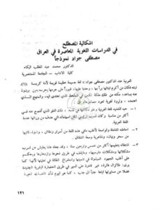 تحميل كتاب إشكالية المصطلح في الدراسات اللغوية في العراق مصطفى جواد نموذجا PDF محمد عبد المطلب البكاء