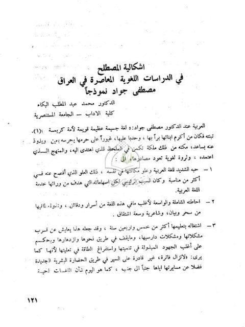 تحميل كتاب إشكالية المصطلح في الدراسات اللغوية في العراق مصطفى جواد نموذجا PDF محمد عبد المطلب البكاء