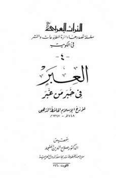 تحميل كتاب العبر في خبر من غبر ويليه ذيول العبر ت: المنجد وآخرين لمحمد بن أحمد بن عثمان الذهبي أبو عبد الله شمس الدين PDF