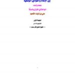 تحميل كتاب العلاقات الدولية بين الإسلام والتشريعات الوضعية ل علي بن نايف الشحود PDF