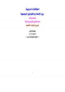 تحميل كتاب العلاقات الدولية بين الإسلام والتشريعات الوضعية ل علي بن نايف الشحود PDF