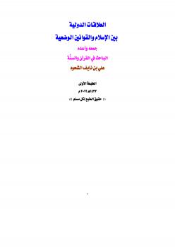 تحميل كتاب العلاقات الدولية بين الإسلام والتشريعات الوضعية ل علي بن نايف الشحود PDF
