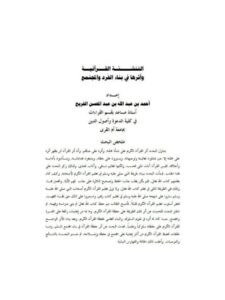 تحميل كتاب التنشئة القرآنية وأثرها في بناء الفرد والمجتمع PDF أحمد بن عبد الله بن عبدالمحسن الفريح