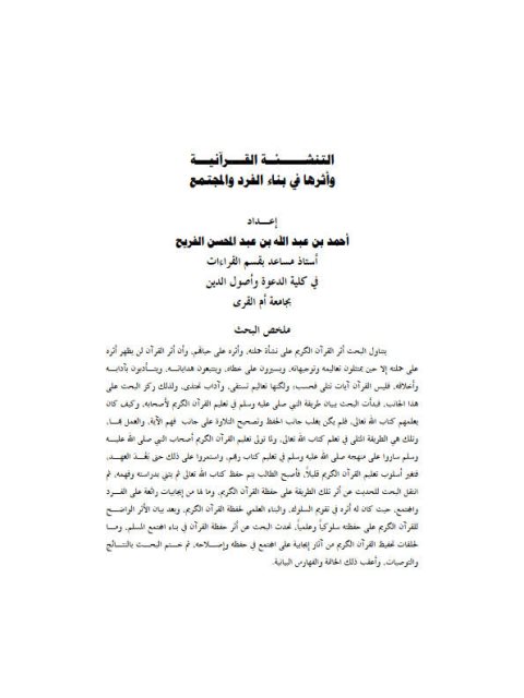 تحميل كتاب التنشئة القرآنية وأثرها في بناء الفرد والمجتمع PDF أحمد بن عبد الله بن عبدالمحسن الفريح
