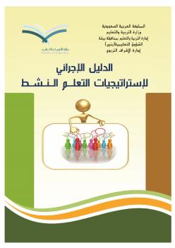 تحميل كتاب الدليل الإجرائي لإستراتيجيات التعلم النشط مجموعة من المختصين PDF