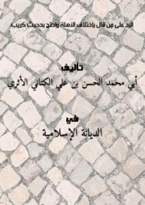 تحميل كتاب الرد على من قال بإختلاف الأهلة واحتج بحديث كريب ل أبي محمد الحسن بن علي الكتاني الأثري PDF