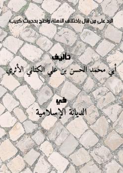 تحميل كتاب الرد على من قال بإختلاف الأهلة واحتج بحديث كريب ل أبي محمد الحسن بن علي الكتاني الأثري PDF