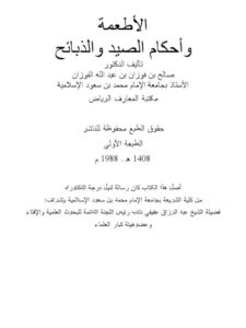 تحميل كتاب الأطعمة وأحكام الصيد والذبائح PDF صالح بن فوزان بن عبد الله الفوزان