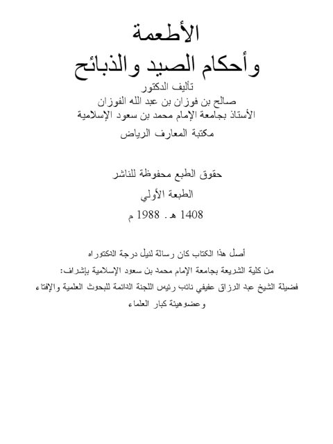 تحميل كتاب الأطعمة وأحكام الصيد والذبائح PDF صالح بن فوزان بن عبد الله الفوزان