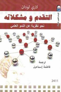 تحميل كتاب التقدم ومشكلاته نحو نظرية عن النمو العلمي لـ لاري لودان PDF