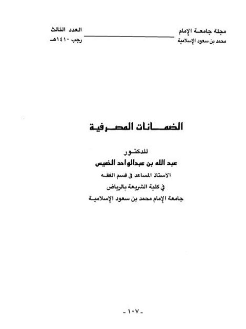 تحميل كتاب الضمانات المصرفية PDF عبد الله بن عبد الواحد الخميس