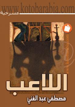 تحميل كتاب اللاعب PDF مصطفى عبد الغني