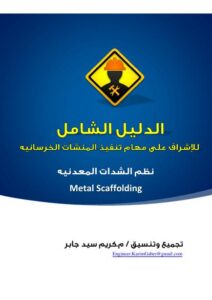 تحميل كتاب الدليل الشامل للإشراف على تنفيذ نظم الشدات المعدنيه المختلفه PDF