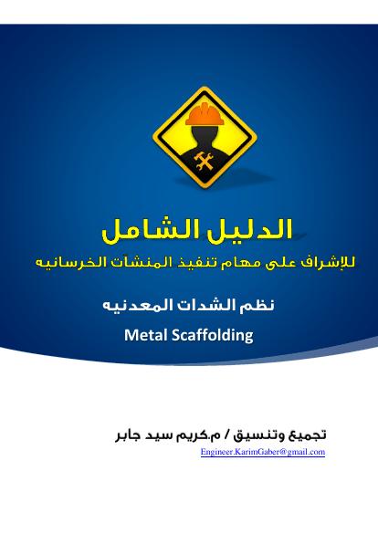 تحميل كتاب الدليل الشامل للإشراف على تنفيذ نظم الشدات المعدنيه المختلفه PDF